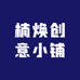 楠焕创意小铺