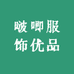 啵唧服饰优品