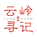 云岭寻记