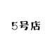 小灯仔品种三角梅5号店