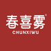 春喜雾食品店