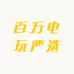 百万电玩严选