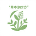 草本疗坊