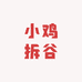 小鸡拆谷