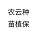 农云种苗植保个体店