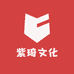 紫琦文化