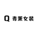 青茉女装工作室