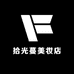 拾光蔓拾光美妆专卖店