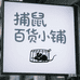 捕鼠百货小铺