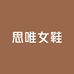 思唯女鞋设计店