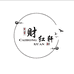 财红轩服饰企业店
