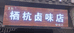 栖杭卤味店