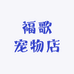 福歌宠物店