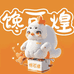 馋可煌