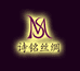 杭州诗铭丝绸服饰商行