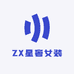 ZX星奢女装