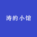 涛的小馆