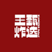 王炸生鲜甄选