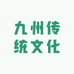 九州传统文化