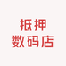 抵押数码店