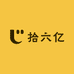 拾六亿