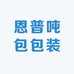 恩普吨包包装