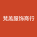 梵羔服饰商行