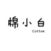 棉小白服装专卖店