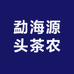 勐海源头茶农