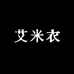 艾米衣