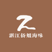 湛江侨姐海味