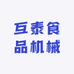 互泰食品机械
