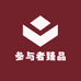参与者臻品