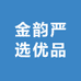 金韵严选优品