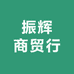 振辉商贸行