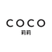 coco莉莉