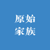 原始家族餐具旗舰店