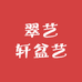 翠艺轩盆艺