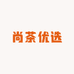 尚茶优选