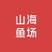 山海鱼场