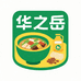华之岳食品店
