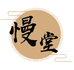 慢堂茶器