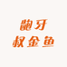 龅牙叔金鱼