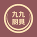 九九厨具商行