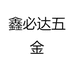 鑫必达五金