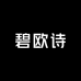 致朵禾美妆专卖店的店铺头像