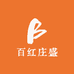 百红庄盛