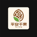 平安干果店