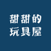 甜甜的玩具屋