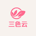 三色云零售专营店